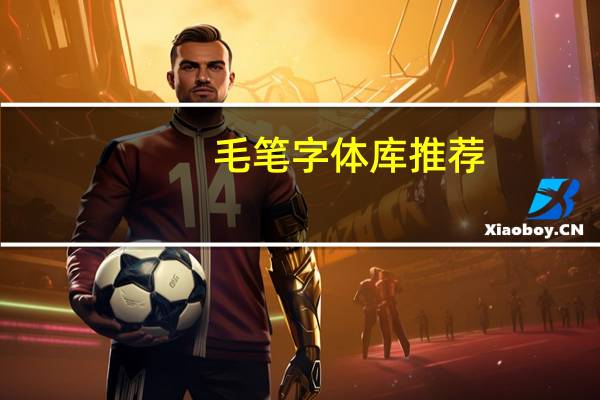 毛笔字体库推荐（毛笔字体库）