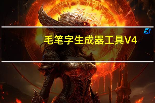 毛笔字生成器工具 V4.0 绿色免费版（毛笔字生成器工具 V4.0 绿色免费版功能简介）