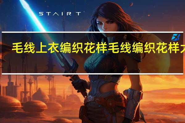 毛线上衣编织花样 毛线编织花样大全