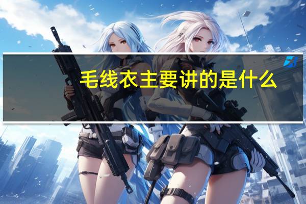 毛线衣主要讲的是什么