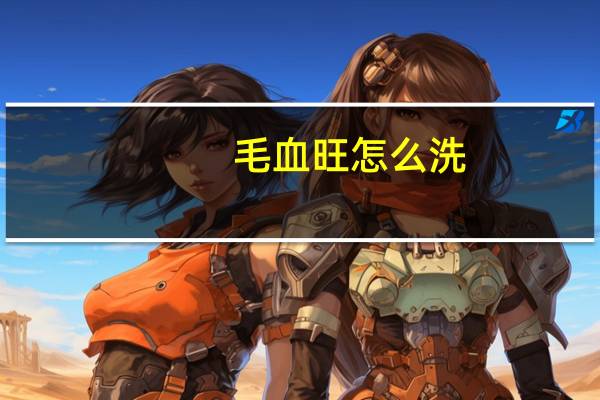 毛血旺怎么洗