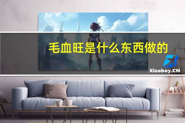 毛血旺是什么东西做的
