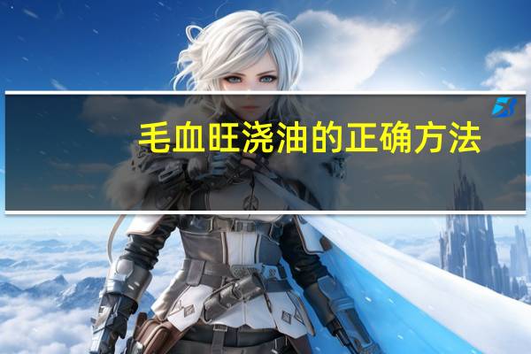 毛血旺浇油的正确方法