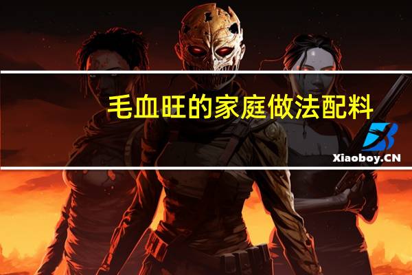 毛血旺的家庭做法配料