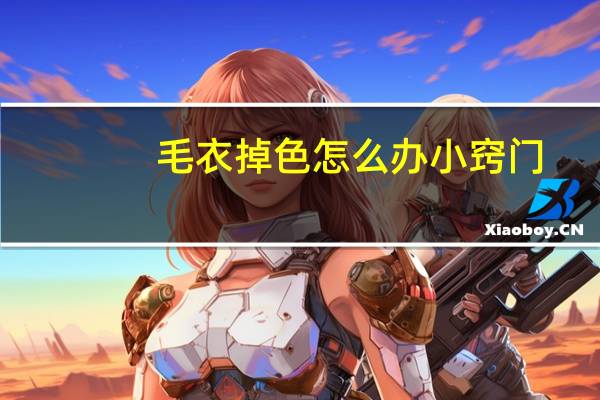 毛衣掉色怎么办小窍门