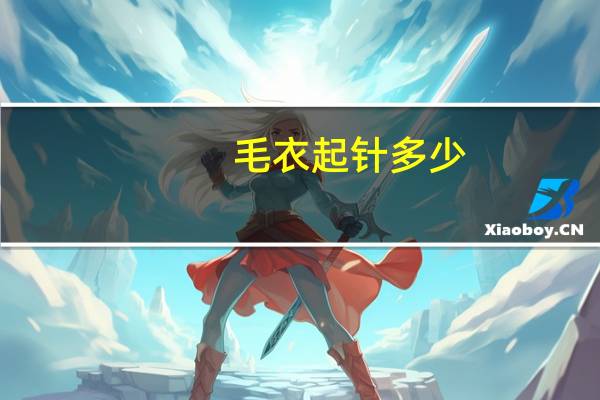 毛衣起针多少