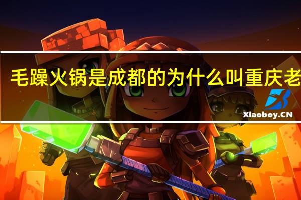 毛躁火锅是成都的为什么叫重庆老火锅