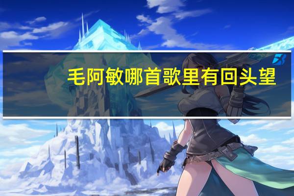 毛阿敏哪首歌里有回头望
