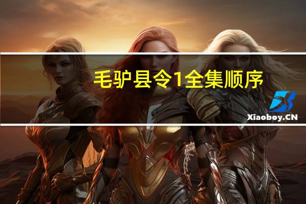 毛驴县令1全集顺序（毛驴县令系列全集）