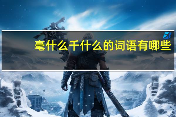毫什么千什么的词语有哪些?