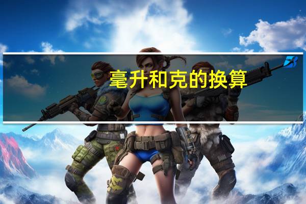 毫升和克的换算（毫升和升的换算）