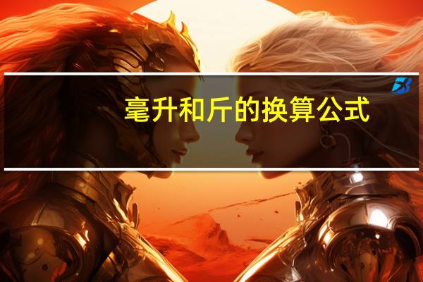 毫升和斤的换算公式