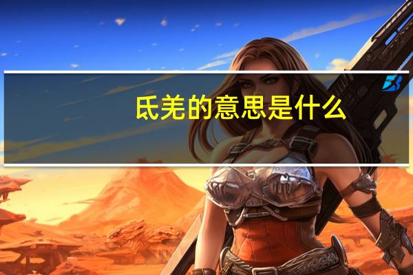 氐羌的意思是什么