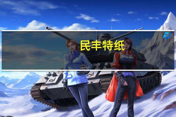 民丰特纸：上半年净利润同比下降22.62%