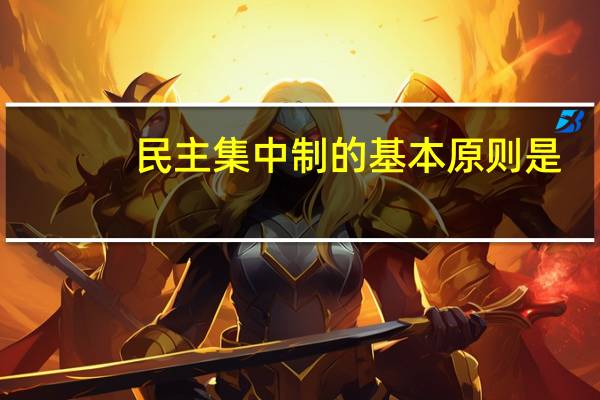 民主集中制的基本原则是（民主集中制是党的根本组织原则）