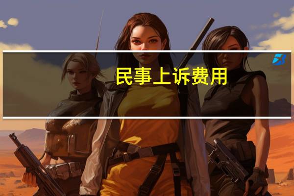 民事上诉费用（上诉费用）
