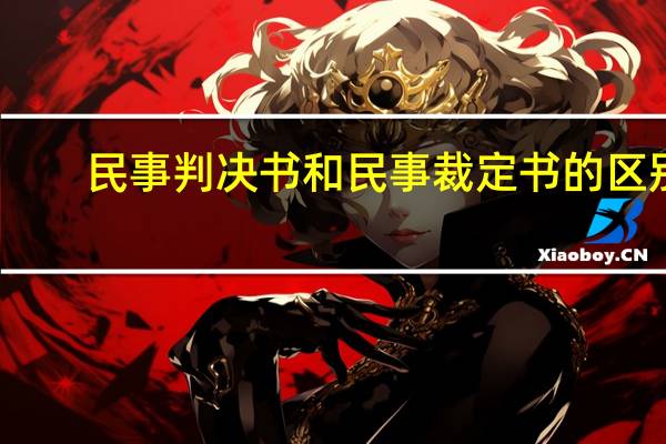 民事判决书和民事裁定书的区别（民事裁定书与民事判决书的区别）
