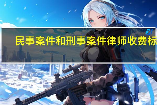 民事案件和刑事案件律师收费标准