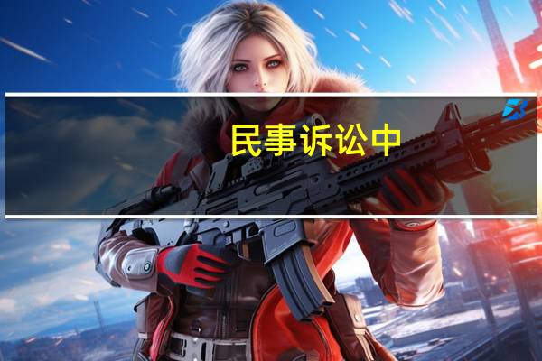 民事诉讼中，承认与自认的区别有哪些
