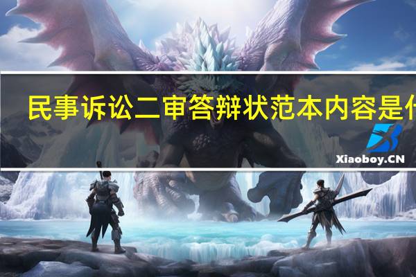 民事诉讼二审答辩状范本内容是什么