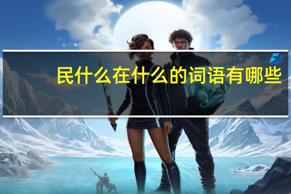 民什么在什么的词语有哪些?