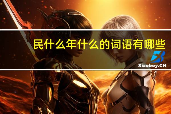 民什么年什么的词语有哪些?