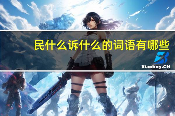 民什么诉什么的词语有哪些?