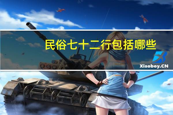 民俗七十二行包括哪些
