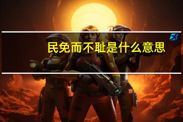 民免而不耻是什么意思
