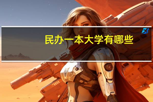 民办一本大学有哪些