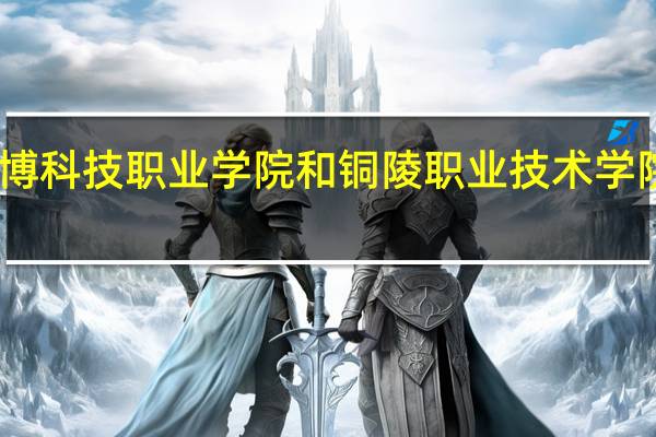 民办万博科技职业学院和铜陵职业技术学院的专业对比