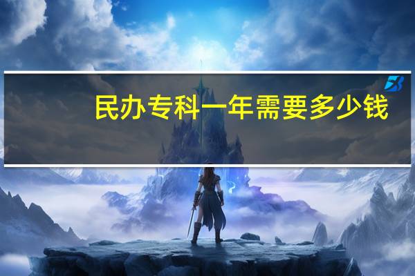 民办专科一年需要多少钱