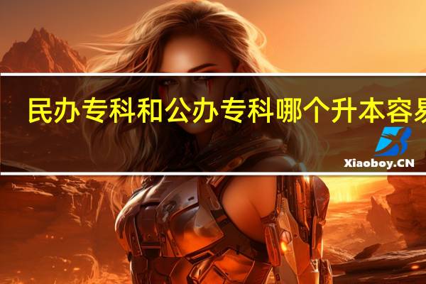 民办专科和公办专科哪个升本容易些