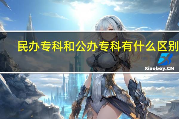 民办专科和公办专科有什么区别吗
