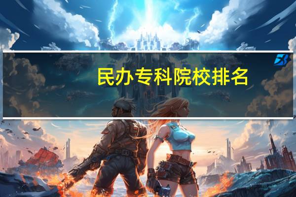 民办专科院校排名