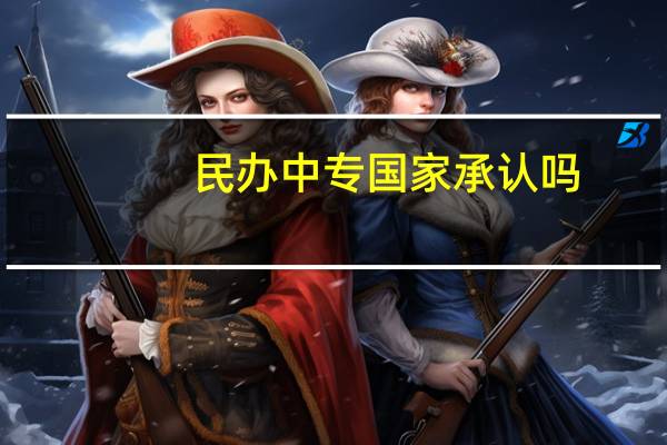 民办中专国家承认吗