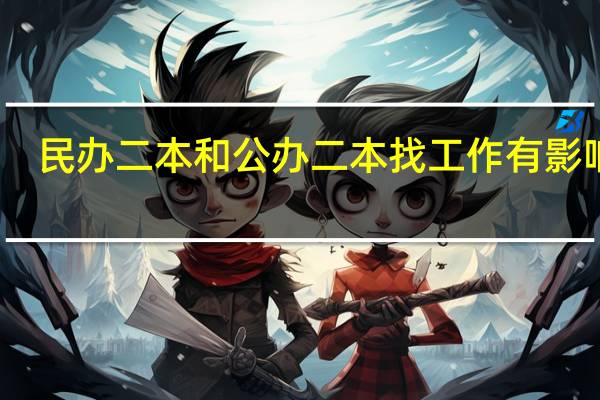 民办二本和公办二本找工作有影响吗