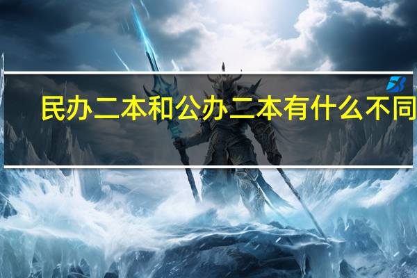 民办二本和公办二本有什么不同吗
