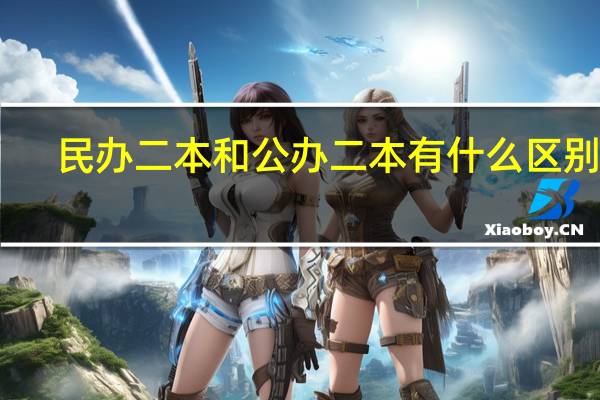 民办二本和公办二本有什么区别啊
