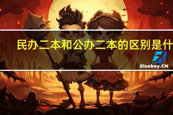 民办二本和公办二本的区别是什么