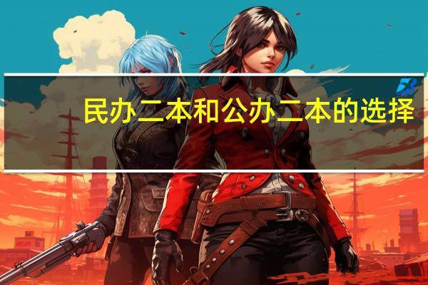 民办二本和公办二本的选择。