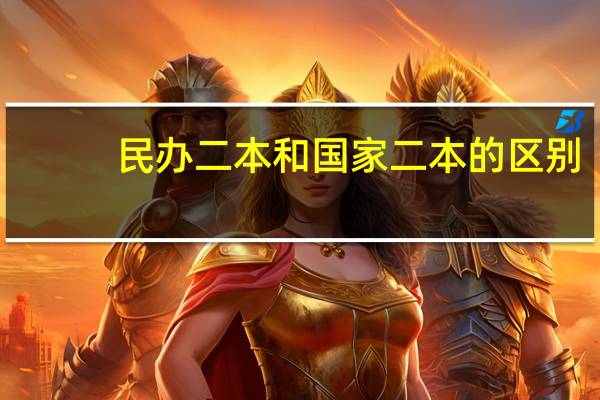 民办二本和国家二本的区别