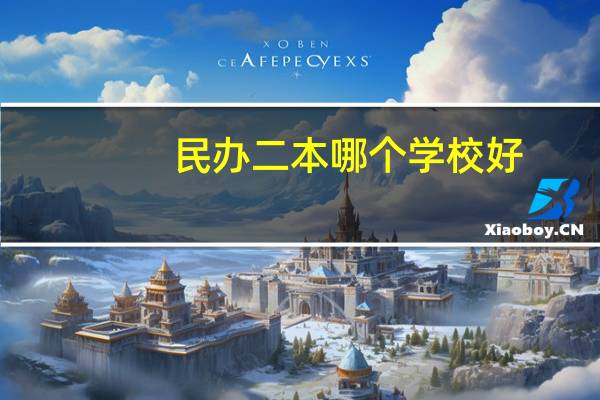 民办二本哪个学校好