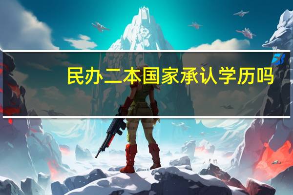 民办二本国家承认学历吗