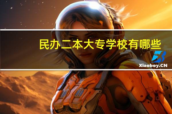 民办二本大专学校有哪些