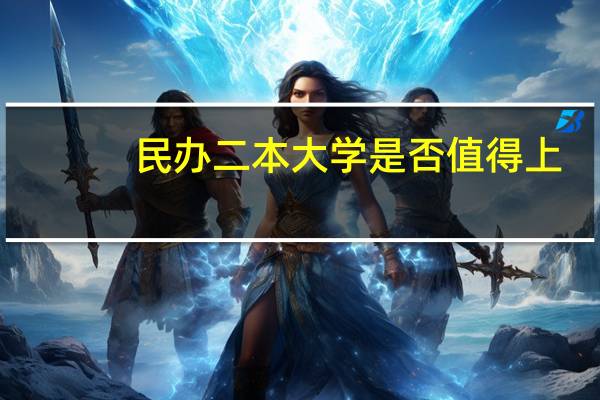 民办二本大学是否值得上