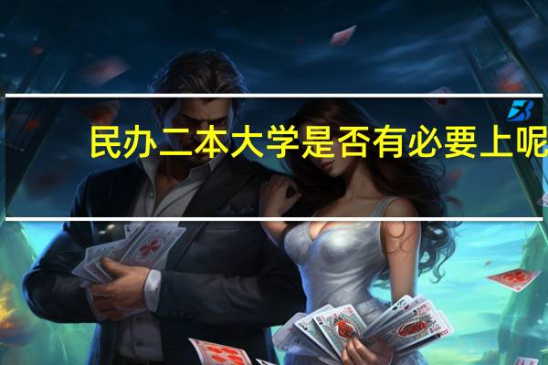 民办二本大学是否有必要上呢