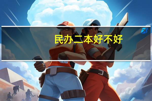 民办二本好不好