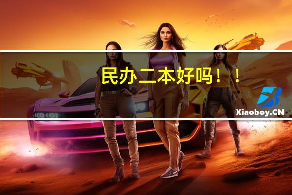 民办二本好吗！！