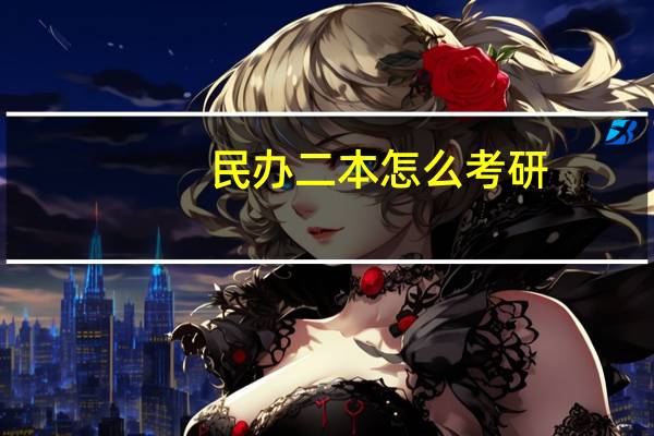 民办二本怎么考研